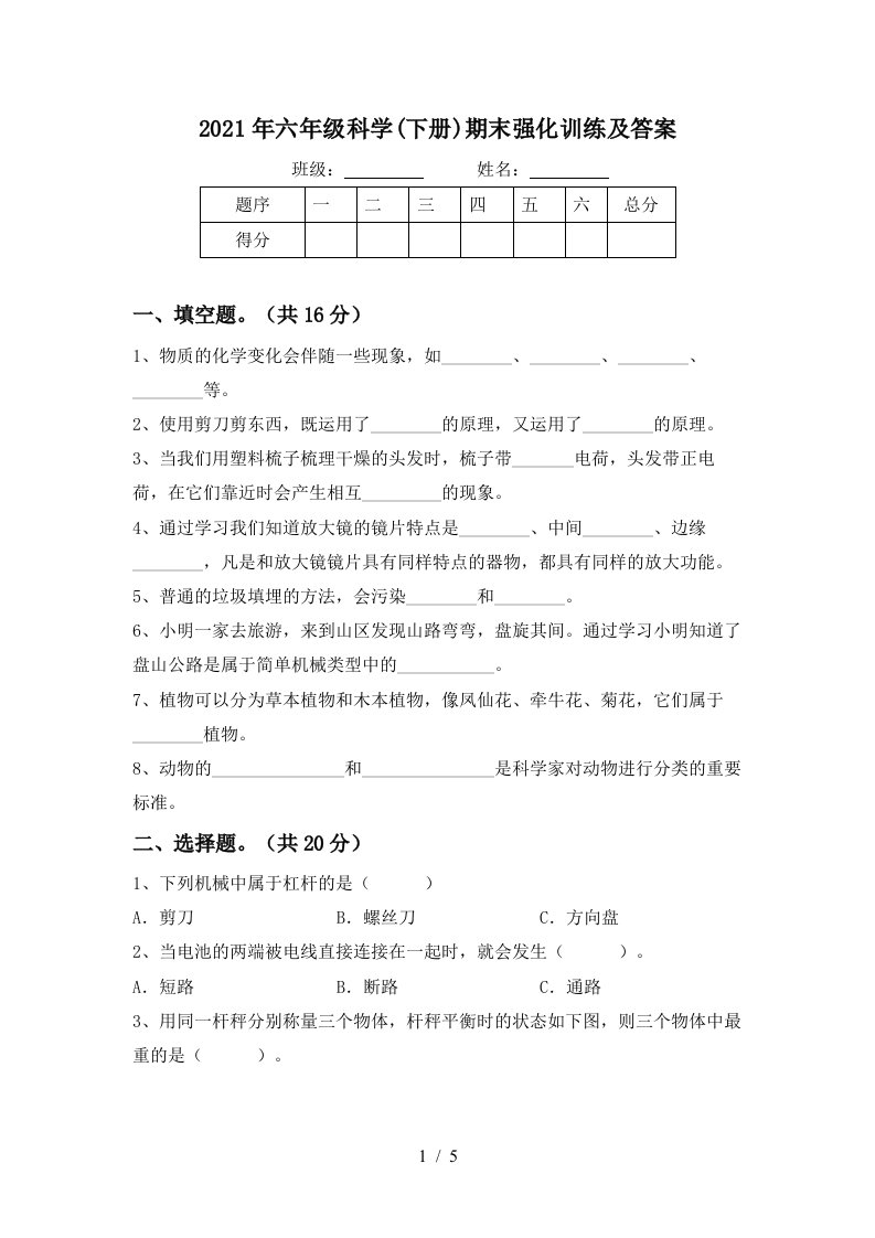 2021年六年级科学下册期末强化训练及答案