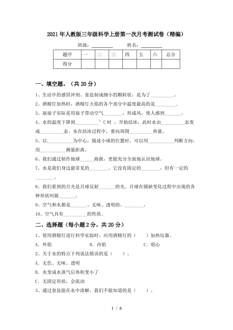 2021年人教版三年级科学上册第一次月考测试卷精编