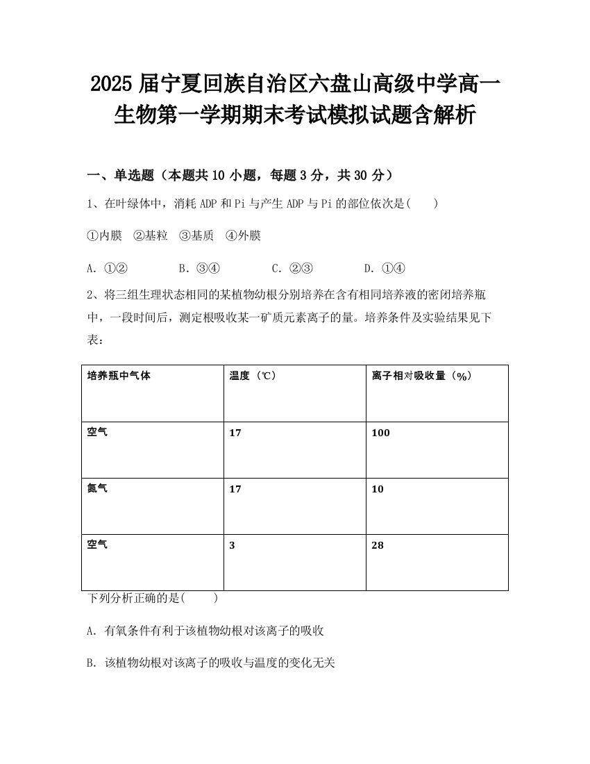 2025届宁夏回族自治区六盘山高级中学高一生物第一学期期末考试模拟试题含解析