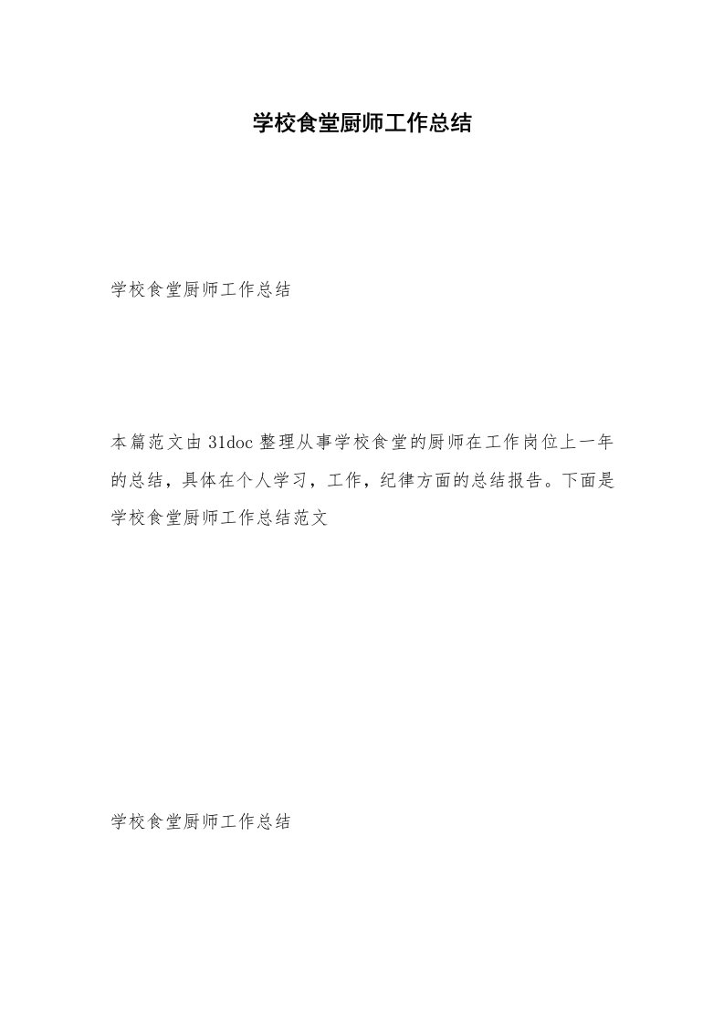 学校食堂厨师工作总结