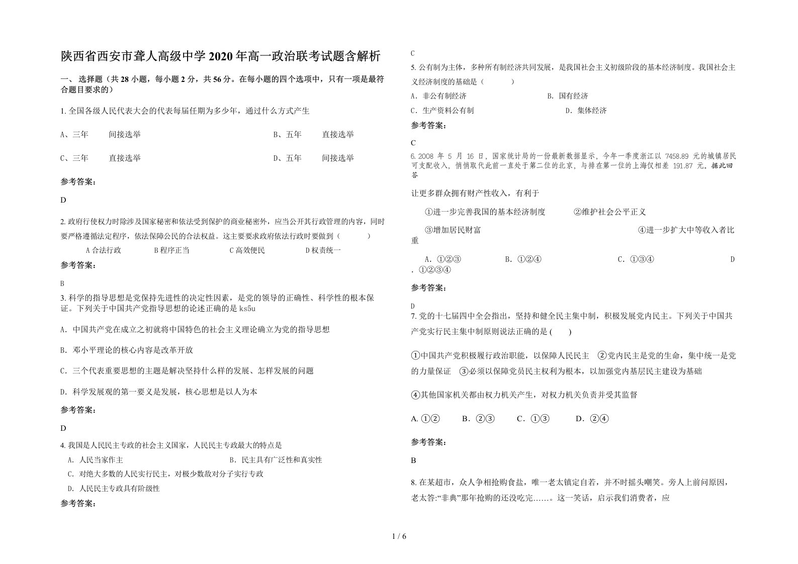 陕西省西安市聋人高级中学2020年高一政治联考试题含解析