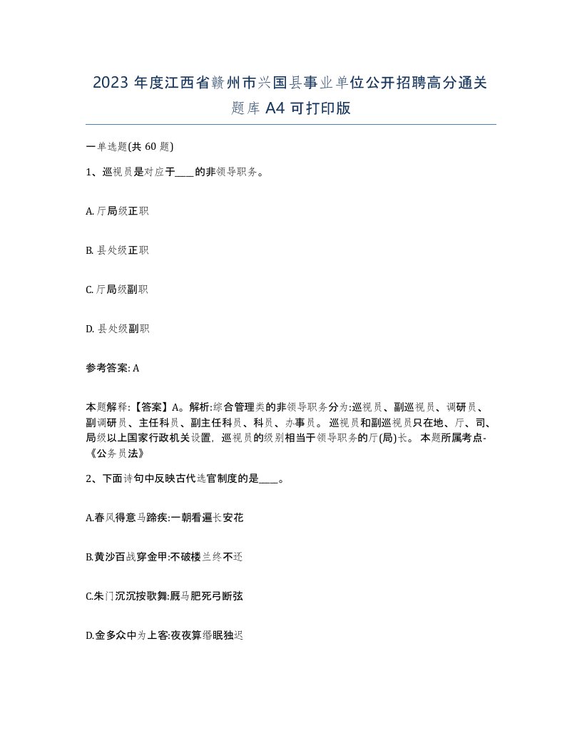 2023年度江西省赣州市兴国县事业单位公开招聘高分通关题库A4可打印版