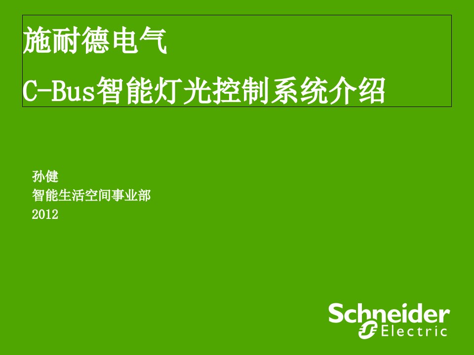 施耐德电气CBus智能灯光控制系统介绍课件