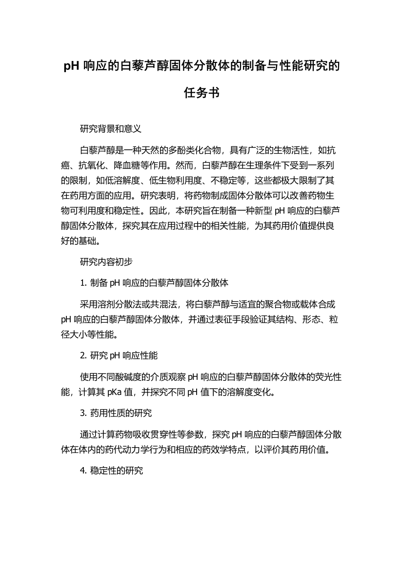 pH响应的白藜芦醇固体分散体的制备与性能研究的任务书