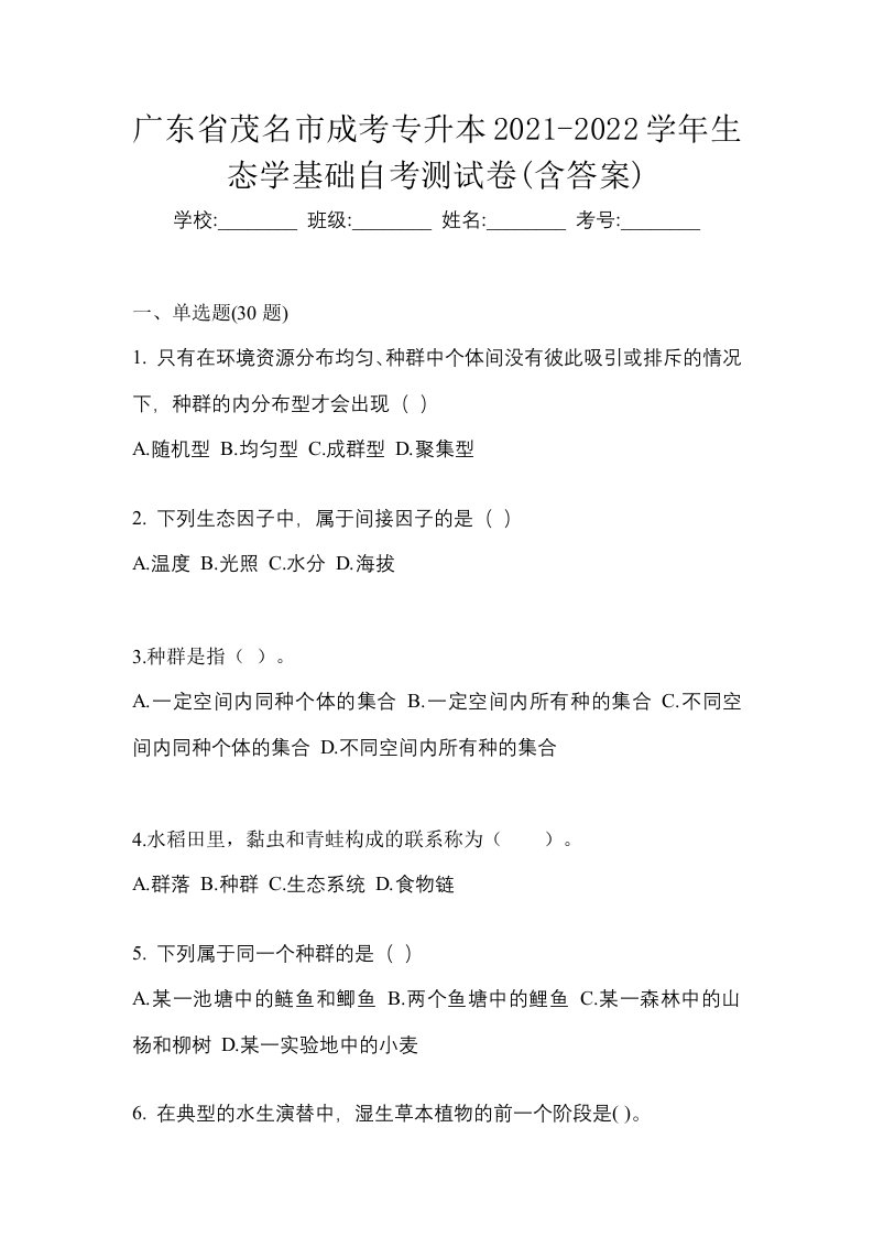 广东省茂名市成考专升本2021-2022学年生态学基础自考测试卷含答案