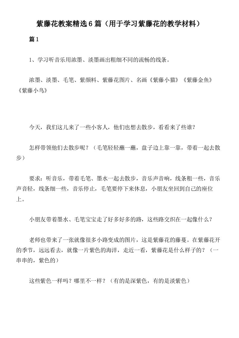 紫藤花教案精选6篇（用于学习紫藤花的教学材料）