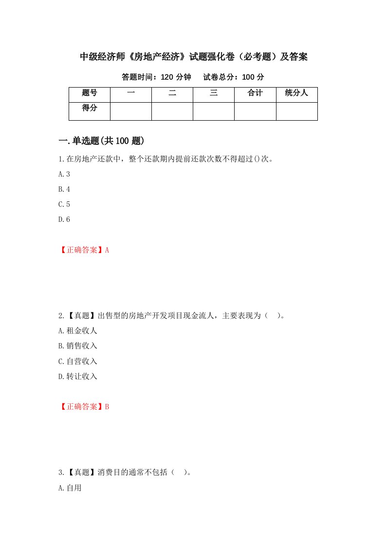 中级经济师房地产经济试题强化卷必考题及答案第95卷