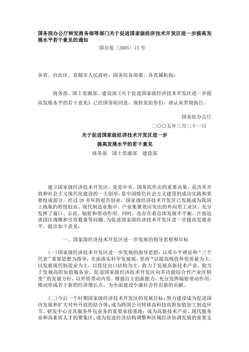 关于促进国家级经济技术开发区进一步提高发展水平若干意见的通知