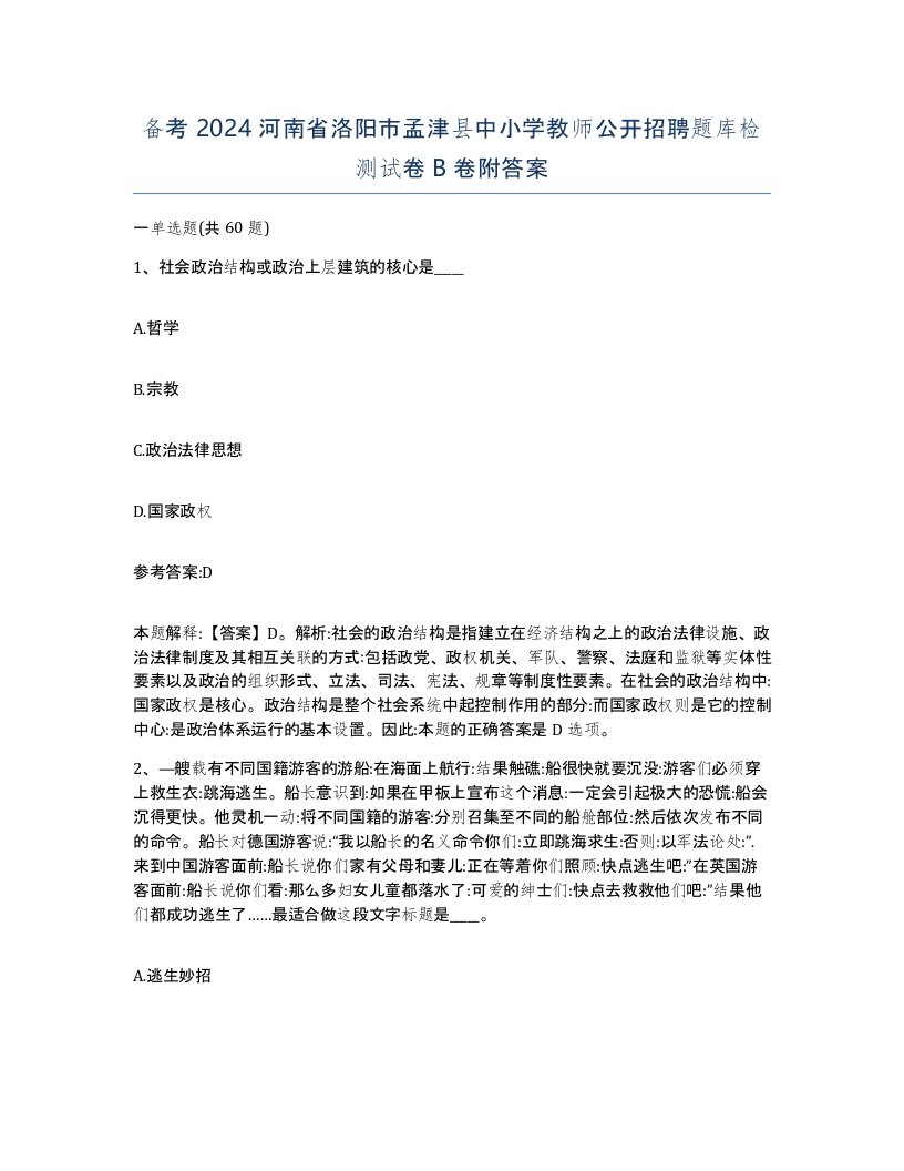 备考2024河南省洛阳市孟津县中小学教师公开招聘题库检测试卷B卷附答案