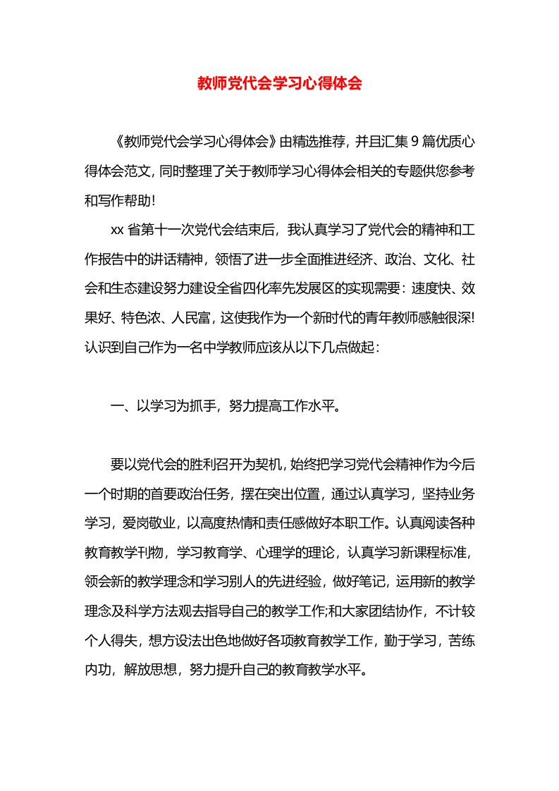 教师党代会学习心得体会