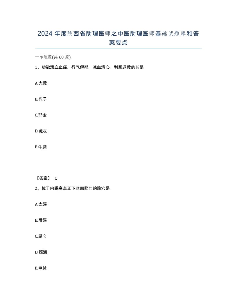 2024年度陕西省助理医师之中医助理医师基础试题库和答案要点