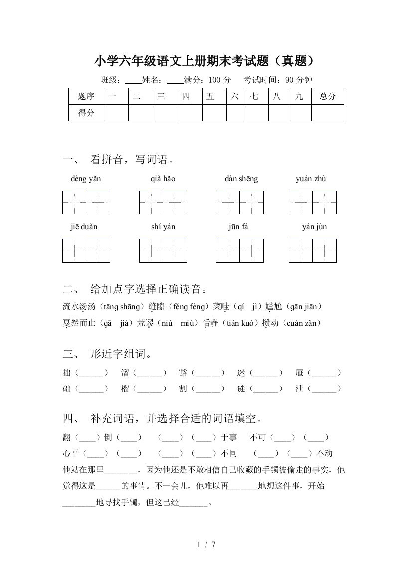 小学六年级语文上册期末考试题(真题)