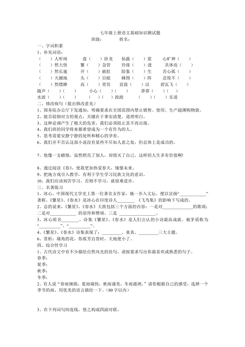 七年级上册语文基础知识测试题