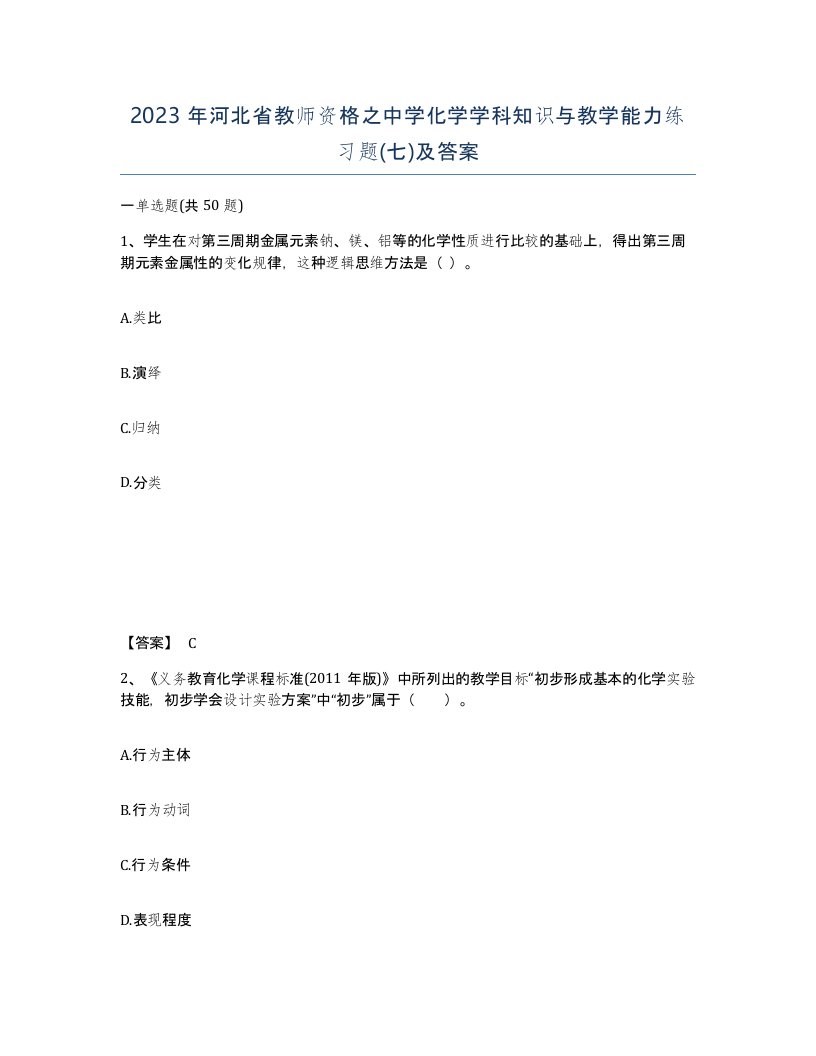 2023年河北省教师资格之中学化学学科知识与教学能力练习题七及答案