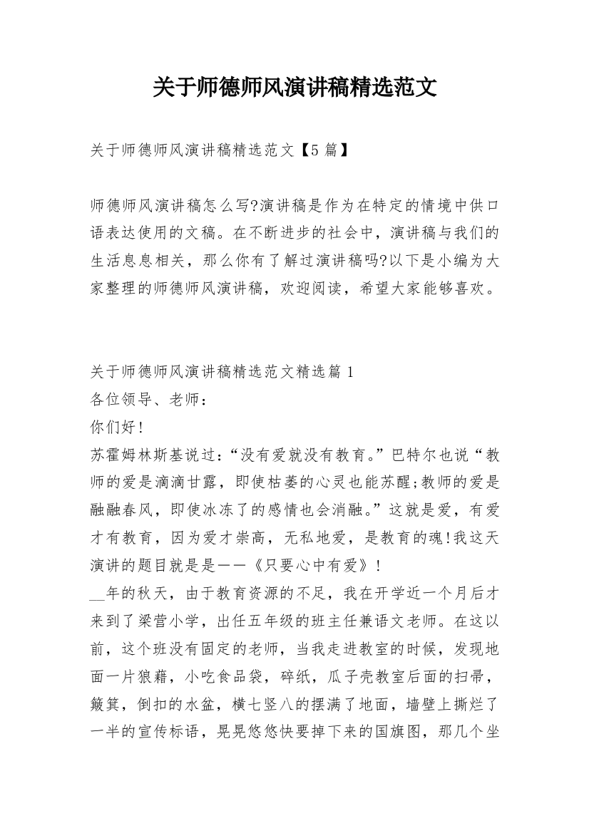 关于师德师风演讲稿精选范文