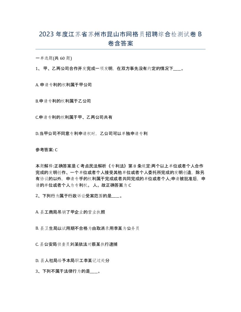 2023年度江苏省苏州市昆山市网格员招聘综合检测试卷B卷含答案