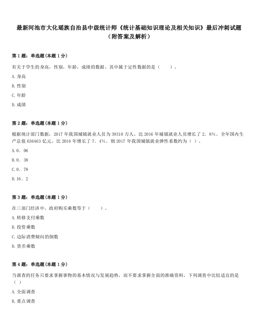 最新河池市大化瑶族自治县中级统计师《统计基础知识理论及相关知识》最后冲刺试题（附答案及解析）