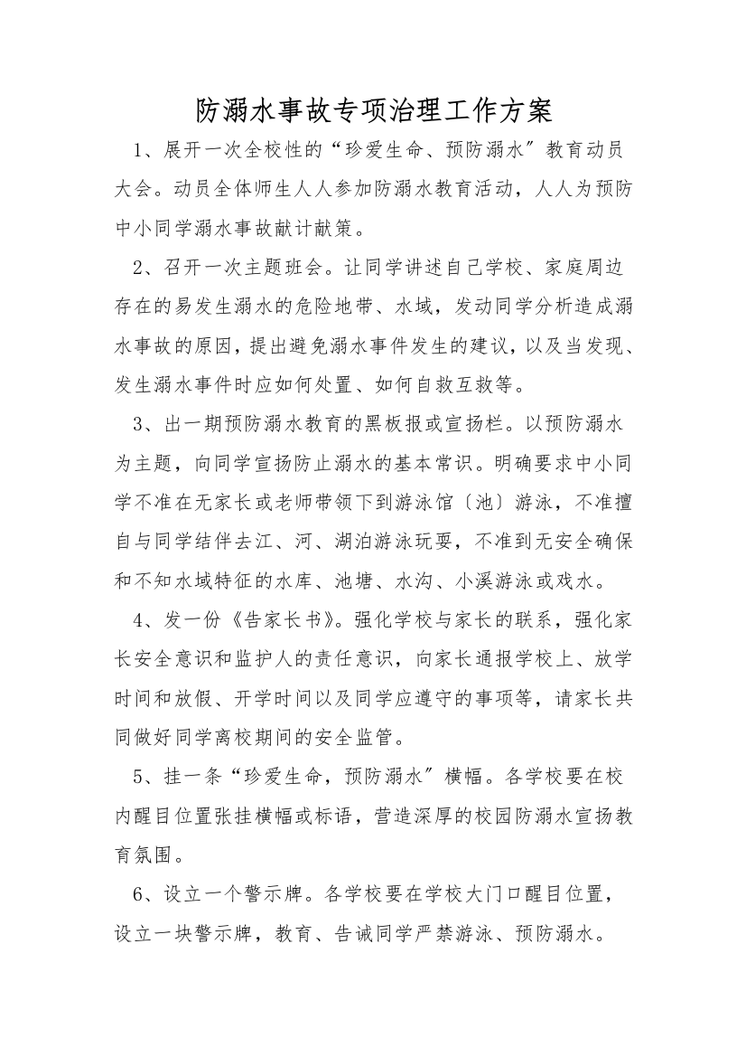 防溺水事故专项治理工作方案