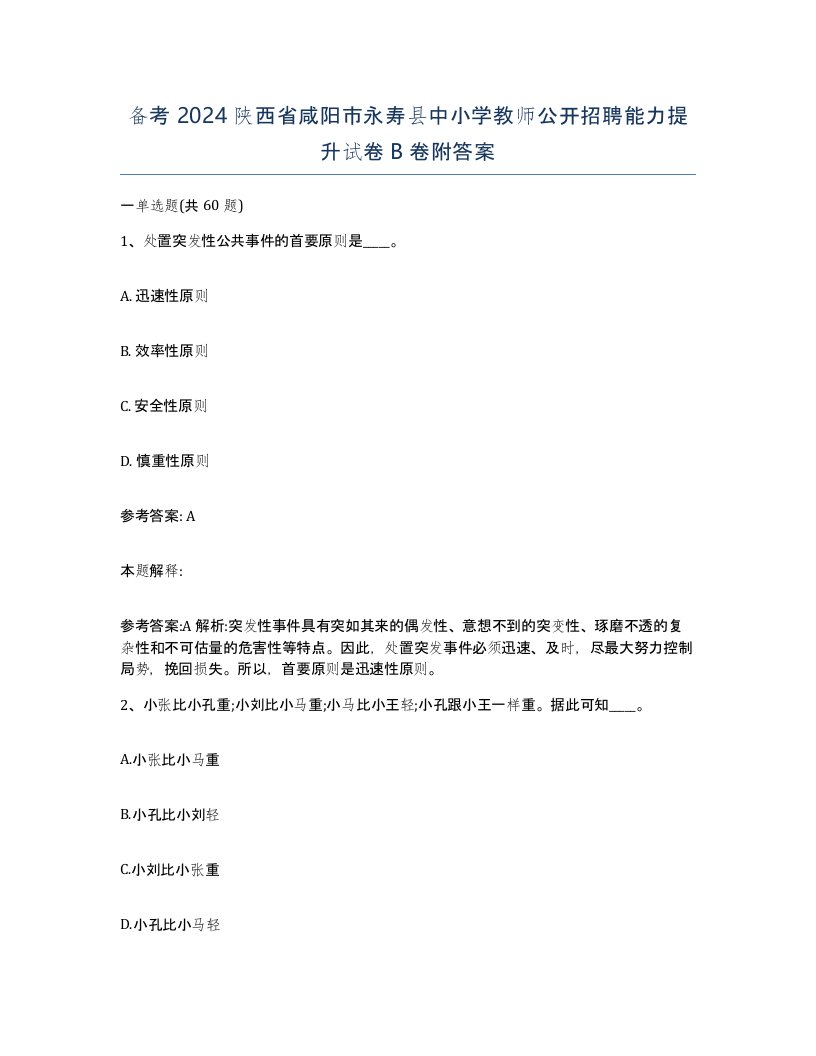 备考2024陕西省咸阳市永寿县中小学教师公开招聘能力提升试卷B卷附答案