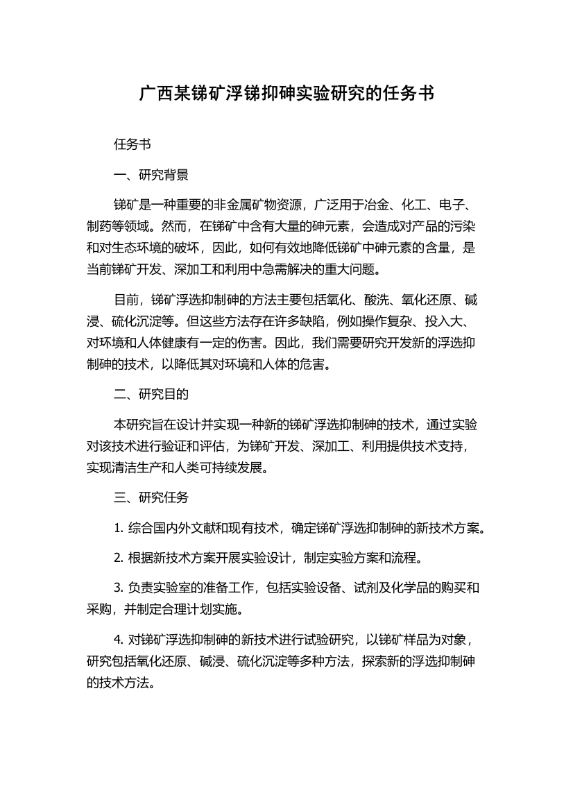 广西某锑矿浮锑抑砷实验研究的任务书