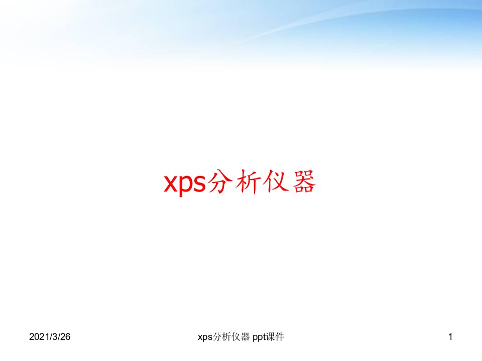 xps分析仪器