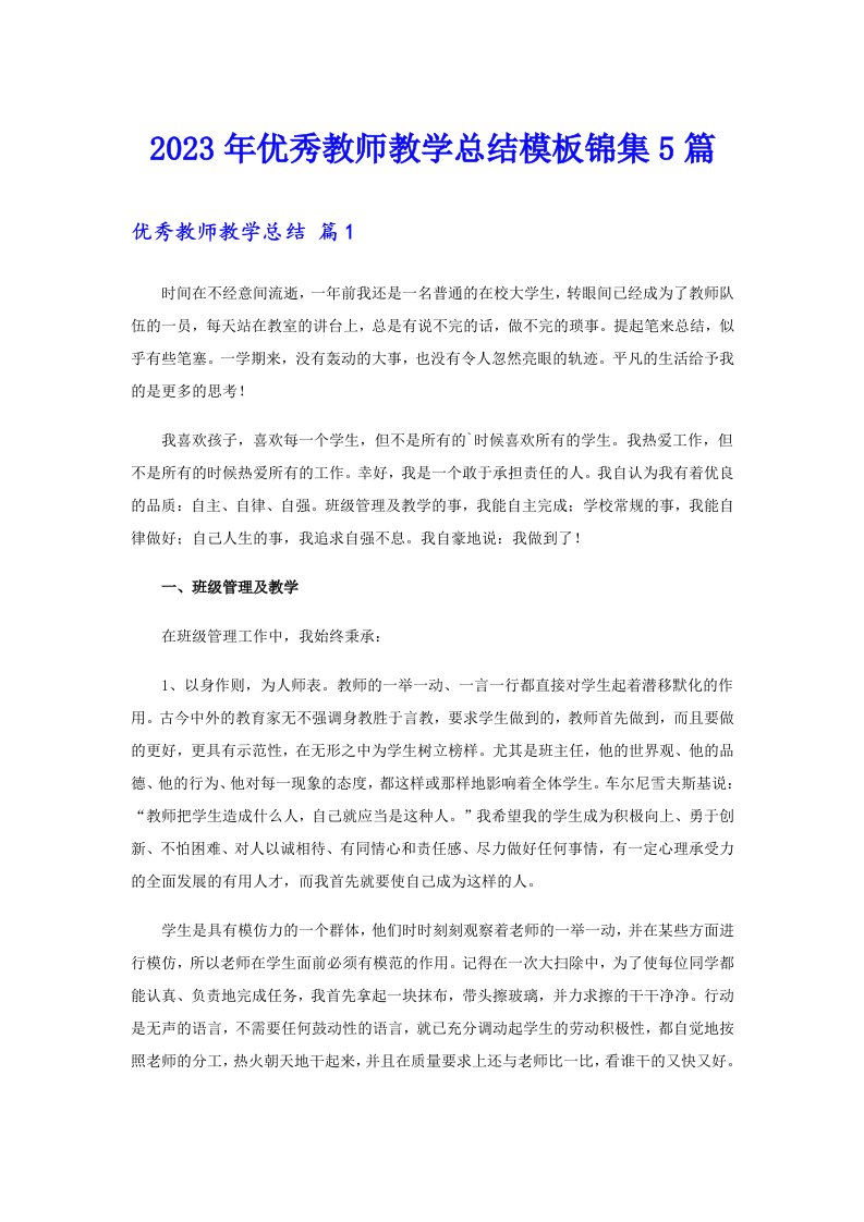 优秀教师教学总结模板锦集5篇