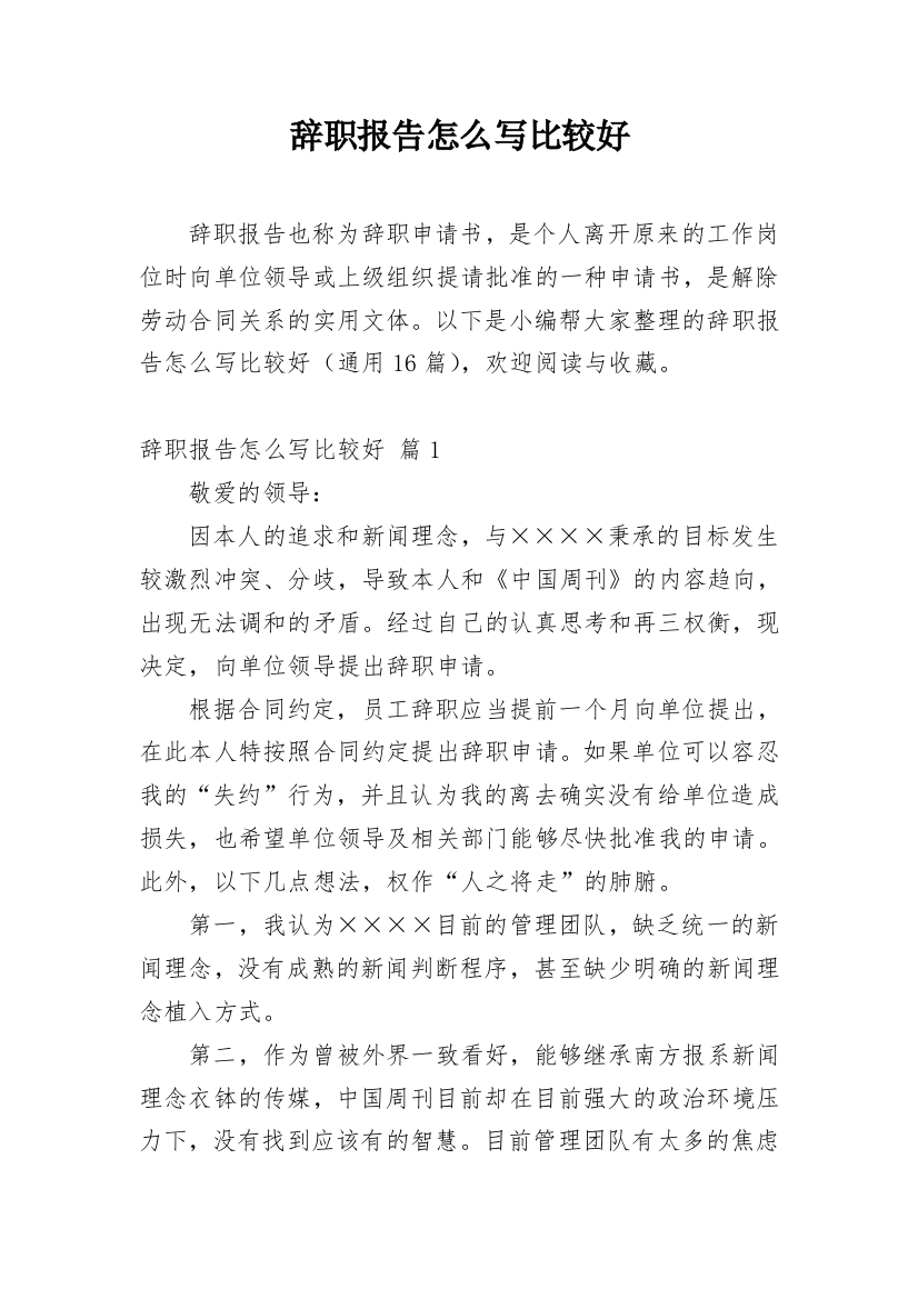 辞职报告怎么写比较好_5