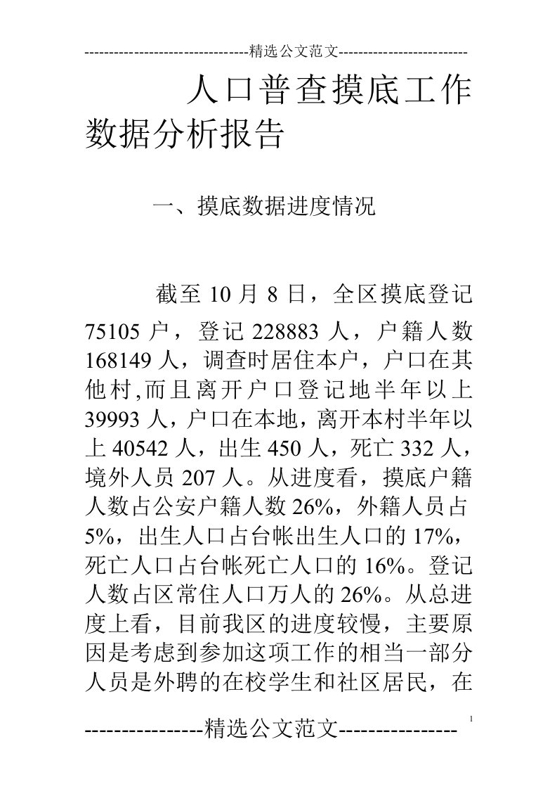 人口普查摸底工作数据分析报告