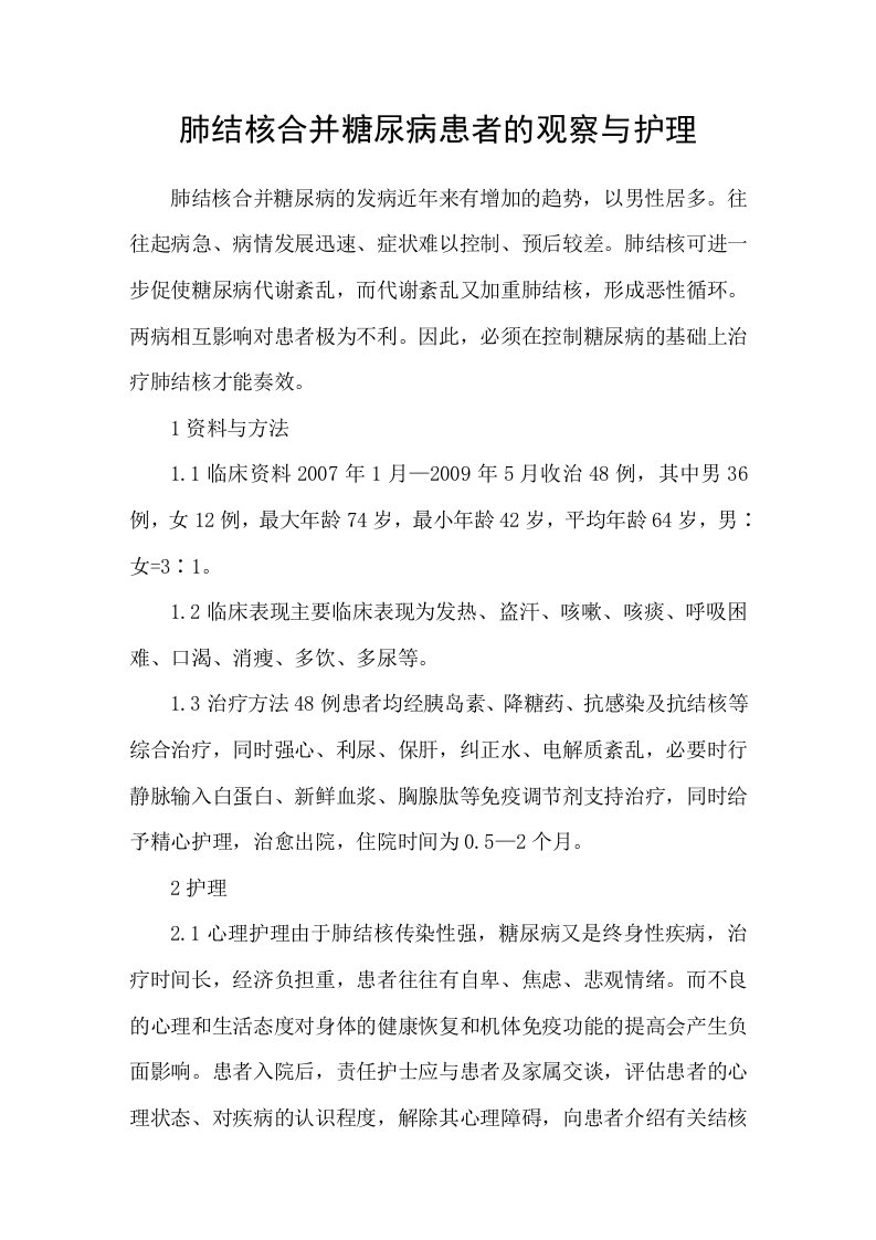 肺结核合并糖尿病患者的观察与护理