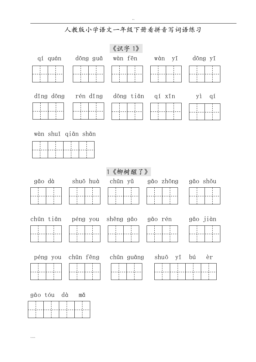 (精品)人教版小学一年级语文下册每课看拼音写词语练习