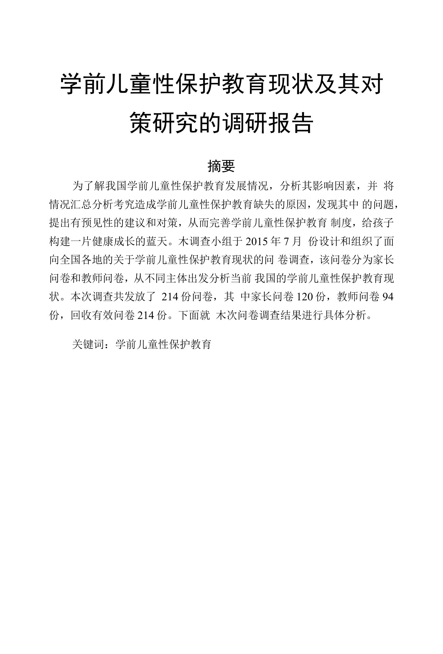 （毕业论文）学前儿童性保护教育现状及其对策研究的调研报告