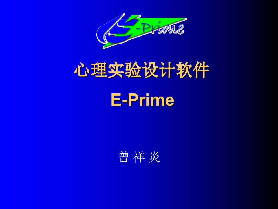 心理学实验设计技术EPRIME