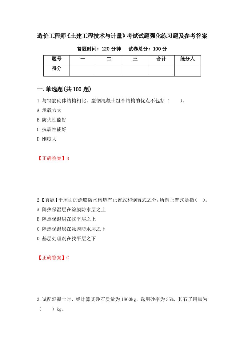 造价工程师土建工程技术与计量考试试题强化练习题及参考答案第29次