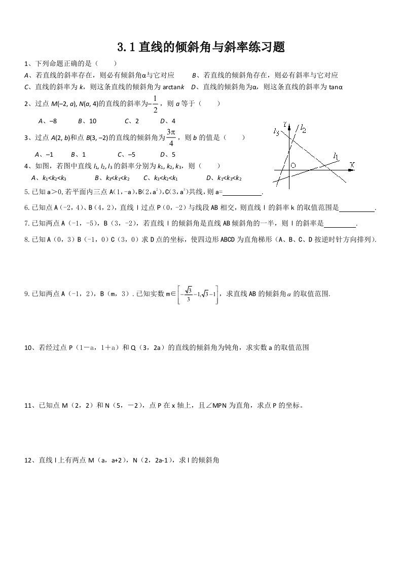 直线的倾斜角与斜率练习题48506