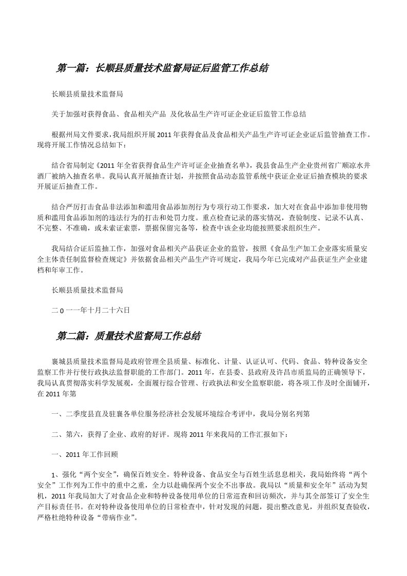 长顺县质量技术监督局证后监管工作总结[修改版]