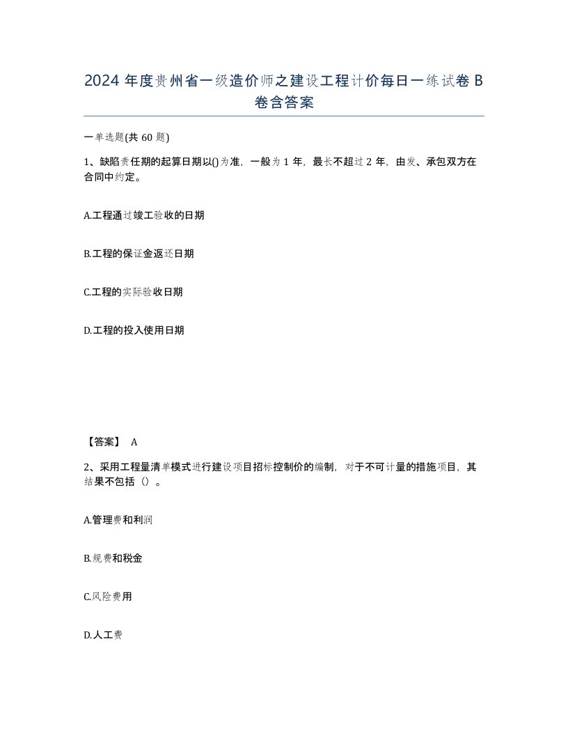 2024年度贵州省一级造价师之建设工程计价每日一练试卷B卷含答案