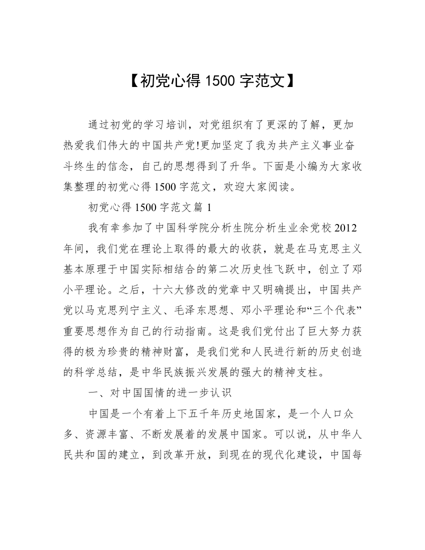 【初党心得1500字范文】