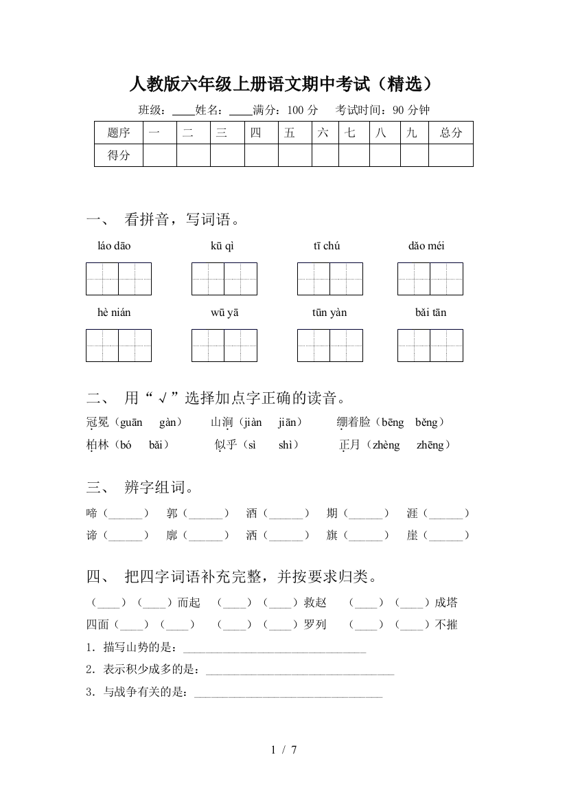 人教版六年级上册语文期中考试(精选)