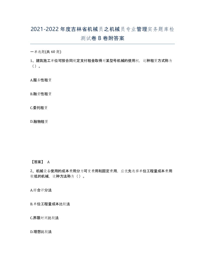 2021-2022年度吉林省机械员之机械员专业管理实务题库检测试卷B卷附答案