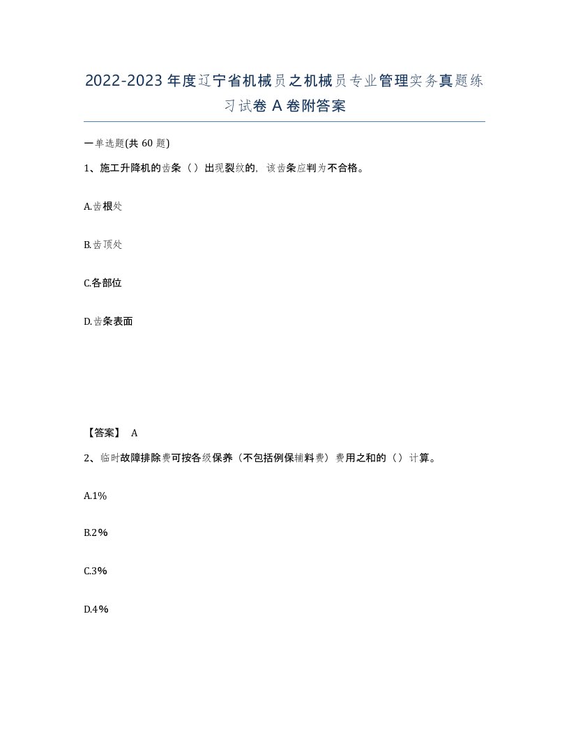 2022-2023年度辽宁省机械员之机械员专业管理实务真题练习试卷A卷附答案