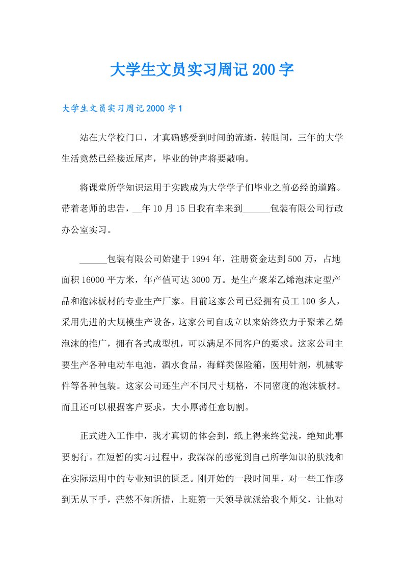 大学生文员实习周记200字