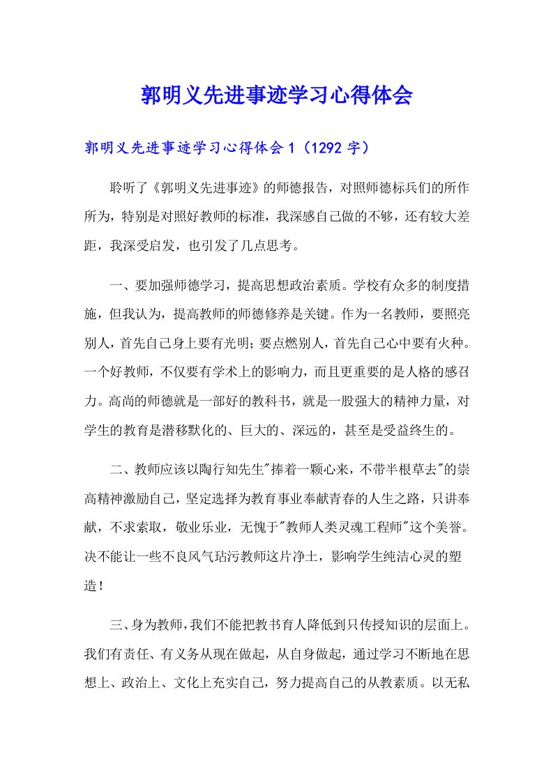 郭明义先进事迹学习心得体会