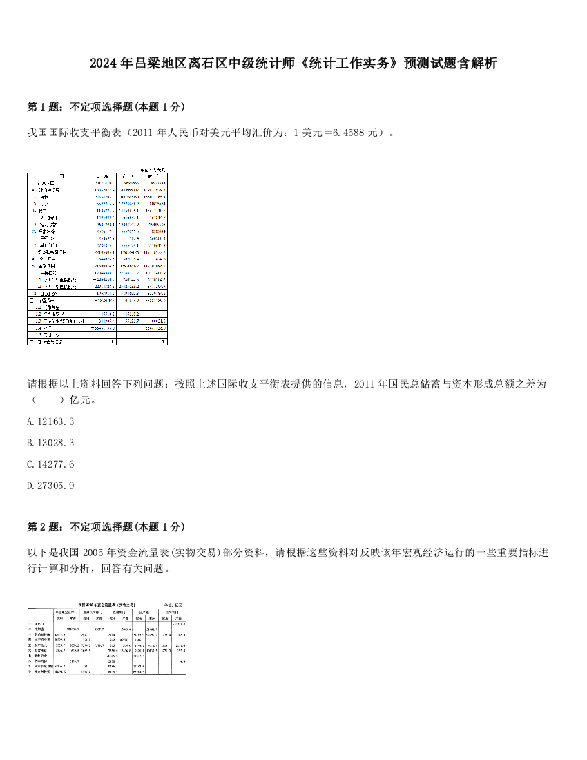 2024年吕梁地区离石区中级统计师《统计工作实务》预测试题含解析