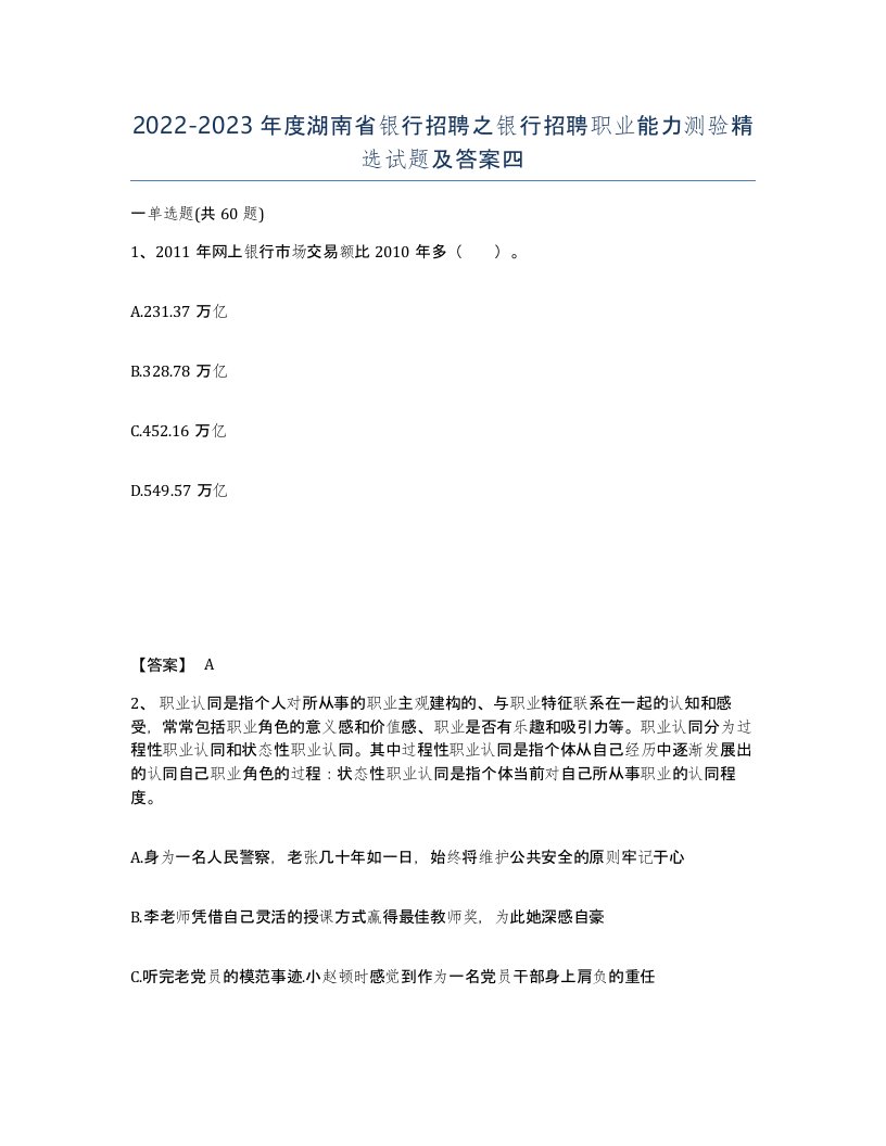 2022-2023年度湖南省银行招聘之银行招聘职业能力测验试题及答案四