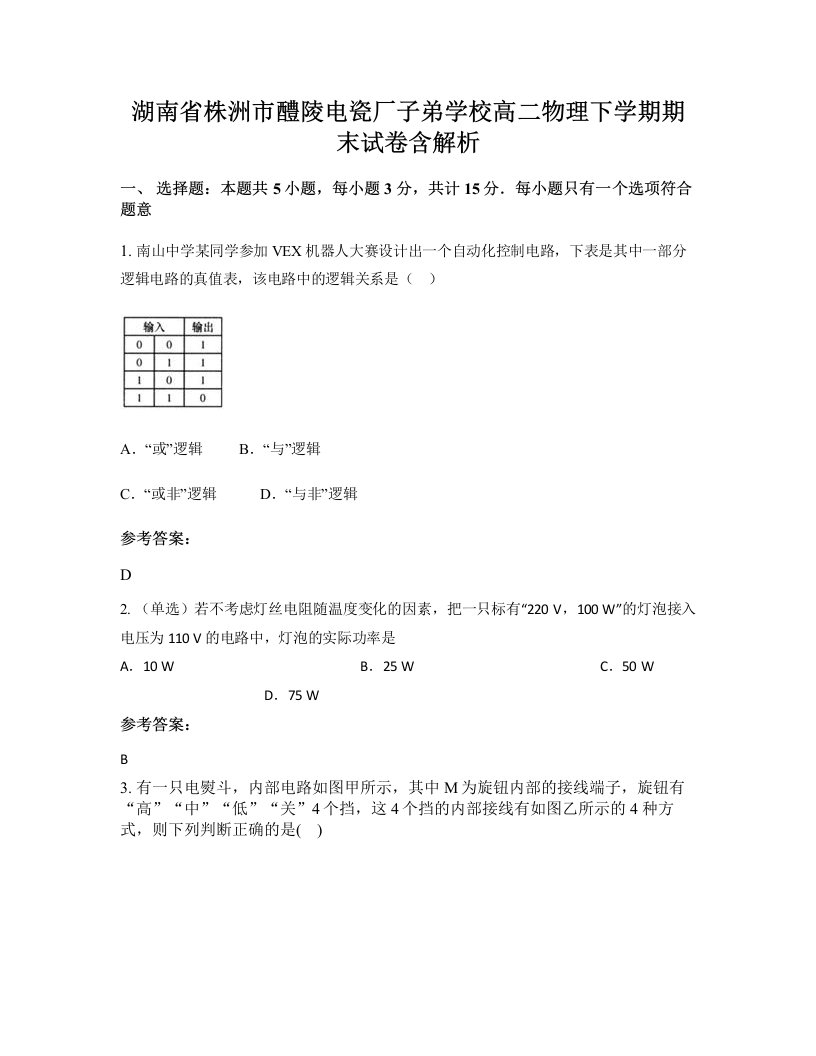 湖南省株洲市醴陵电瓷厂子弟学校高二物理下学期期末试卷含解析