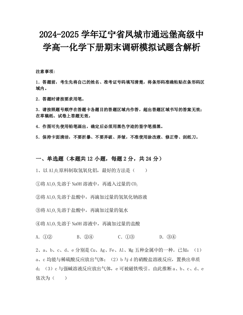 2024-2025学年辽宁省凤城市通远堡高级中学高一化学下册期末调研模拟试题含解析