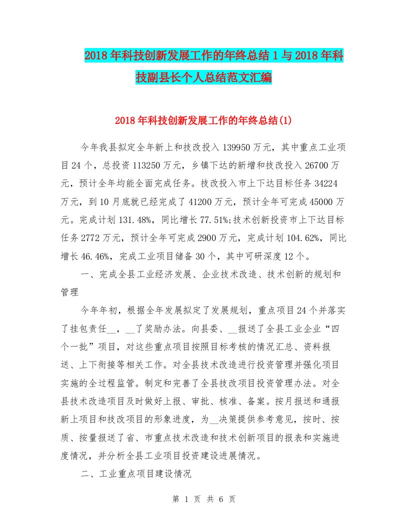 2018年科技创新发展工作的年终总结1与2018年科技副县长个人总结范文汇编