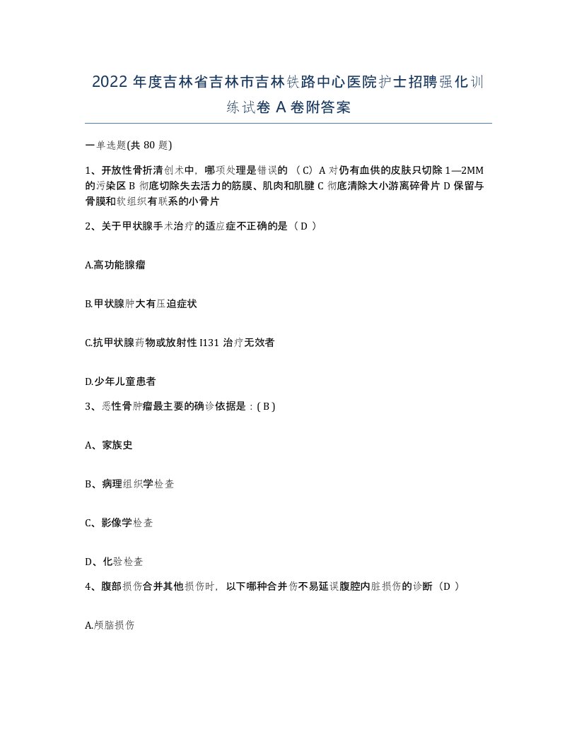 2022年度吉林省吉林市吉林铁路中心医院护士招聘强化训练试卷A卷附答案