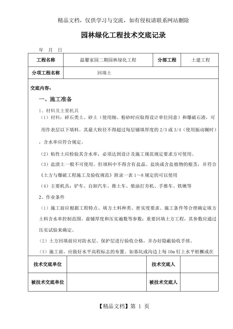 园林绿化工程技术交底