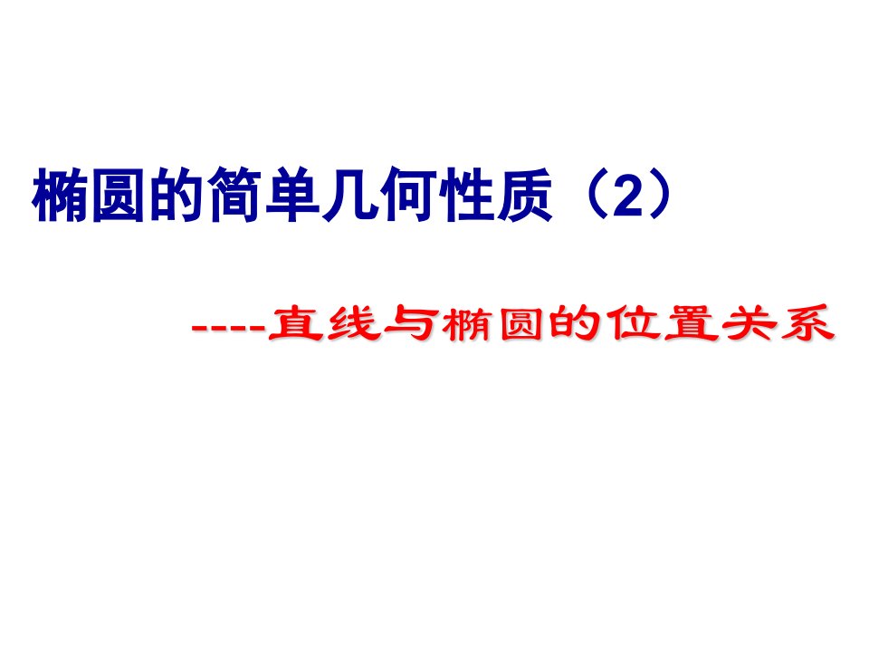 椭圆的简单几何性质直线与椭圆的位置关系